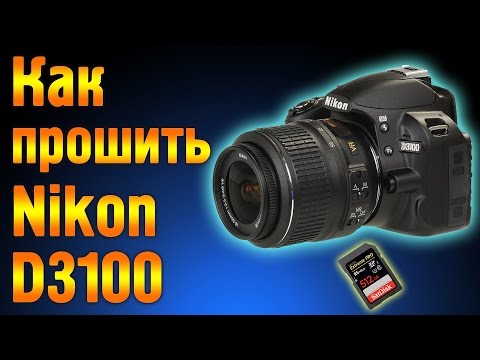 Видео: Прошивка фотоаппарата Nikon D3100 кастомной прошивкой.