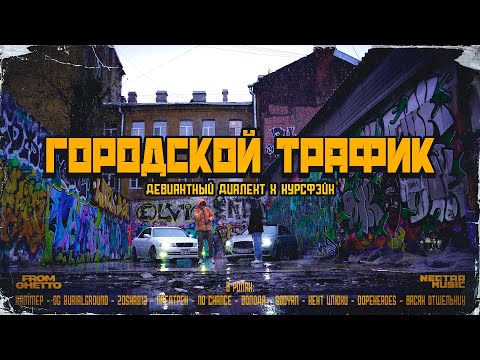 Видео: Девиантный диалект, курсфэйк - Городской трафик