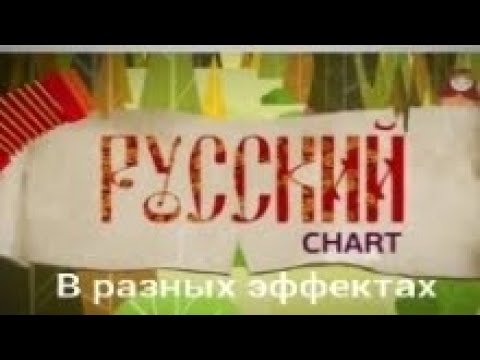 Видео: Заставка «Русский Чарт» в разных эффектах (МУЗ-ТВ, 2014-2019)