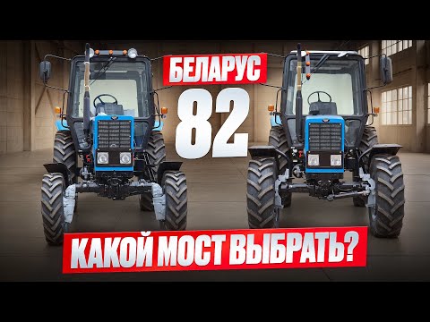 Видео: Сравнение тракторов МТЗ-82 и Беларус-82.1 с балочным мостом