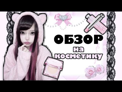 Видео: (ˊᵒ̴̶̷̤ ꇴ ᵒ̴̶̷̤ˋ) обзор на мою косметику~