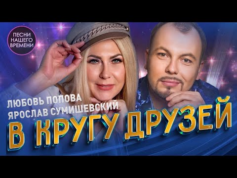 Видео: «В КРУГУ ДРУЗЕЙ» ❤️‍🔥 Любимые песни ❤️‍🔥Ярослав СУМИШЕВСКИЙ , Любовь ПОПОВА