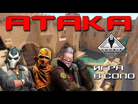 Видео: ГАЙД ПО ANUBIS В КС2 / КАК ОТЫГРЫВАТЬ АТАКУ В СОЛО