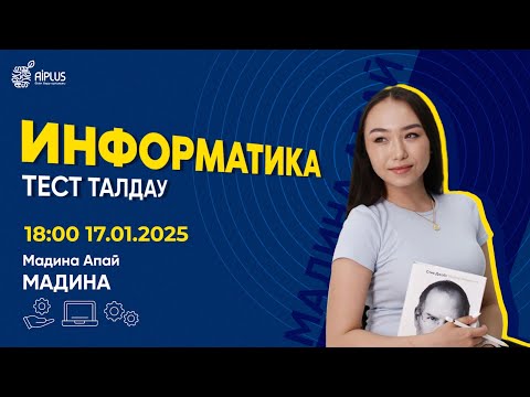 Видео: ИНФОРМАТИКА | ТЕСТ ТАЛДАУ | МАДИНА АПАЙ | ЕНТ 2025 #нұсқаталдау #тестталдау
