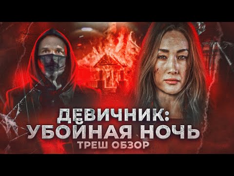 Видео: ТРЕШ ОБЗОР фильма ДЕВИЧНИК УБОЙНАЯ НОЧЬ