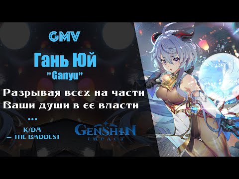 Видео: 『 GMV 』Гань Юй - Ваши души в ее власти ?! | Genshin Impact