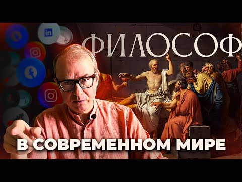 Видео: Философ в современном мире или ситуация позднего Модерна