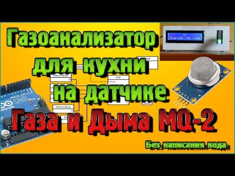 Видео: Газоанализатор для кухни на датчике газа и дыма MQ-2