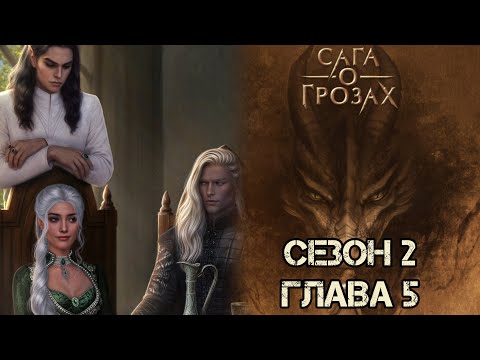 Видео: САГА О ГРОЗАХ: 2 Сезон 5 Серия 💗ТАЙ💗/ Ворон/ Изменения