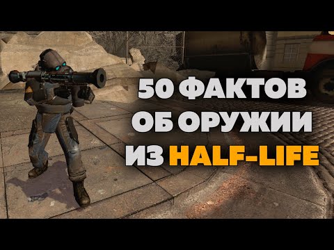 Видео: 50 ФАКТОВ - Оружие HALF-LIFE