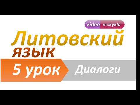 Видео: Литовский язык | 5 урок | Диалоги