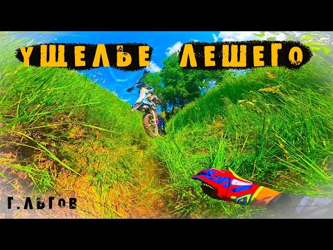 Видео: 🥵 ЭНДУРО-ГОНКА в +30. «УЩЕЛЬЕ ЛЕШЕГО». Г. Льгов