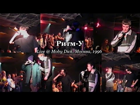 Видео: Ритм-У • Live @ Moby Dick, Москва, 1996