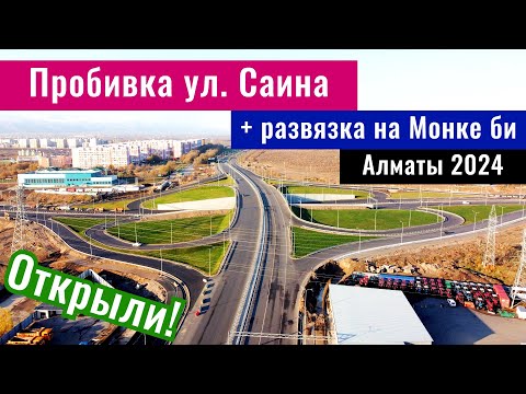 Видео: Пробивка улицы Саина в Алматы. Развязка на Монке би и Саина - Открыта. (10.11.2024)