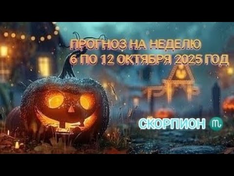 Видео: СКОРПИОН ♏ ПРОГНОЗ НА НЕДЕЛЮ С 6 ПО 12 ОКТЯБРЯ 2025 ГОД 