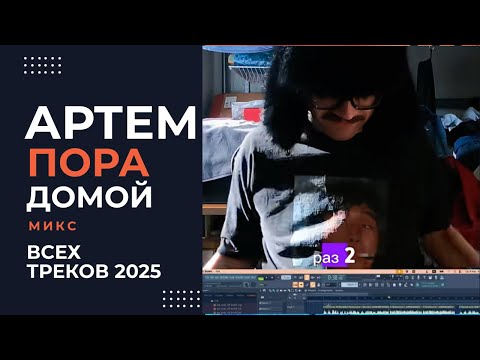 Видео: "Artemporadomoy" — Артемпорадомой - Эксклюзивный полный микс всех треков автора в одном сете!