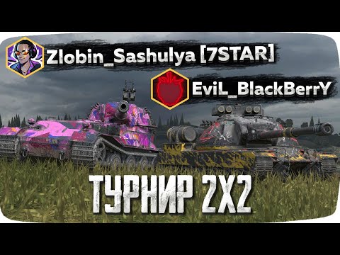 Видео: ТУРНИР 2 НА 2 // ЗЛОБИН + ЕЖЕВИКА ПРОХОДЯТ 5 ТУРОВ НА ИМБАХ 8-10 УРОВНЯ !!