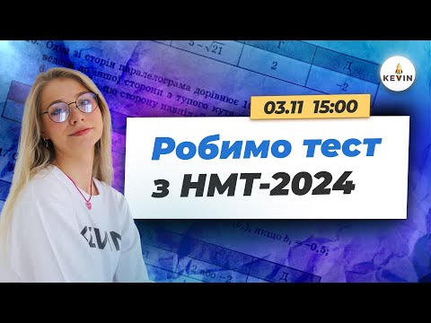 Видео: Робимо тест з математики на НМТ 2024 | Школа KEVIN 📝