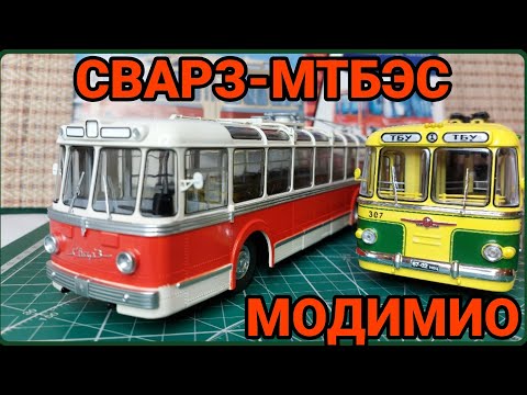 Видео: СВАРЗ-МТБЭС ОТ МОДИМИО! МОДЕЛЬ, КОТОРУЮ ВСЕ ТАК ДОЛГО ЖДАЛИ!