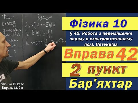 Видео: Фізика 10 клас. Вправа № 42. 2 п