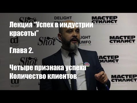 Видео: Лекция "Успех в индустрии красоты" Часть 2 | ДВИК