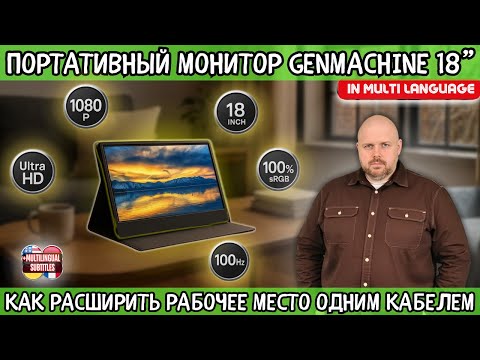 Видео: ПОРТАТИВНЫЙ МОНИТОР GENMACHINE 18” С HDR И 100 ГЦ. ХОРОШ ДЛЯ ПК, КОНСОЛЕЙ И ТВ БОКСОВ