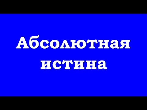 Видео: Абсолютная истина