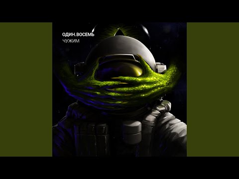 Видео: Чужим