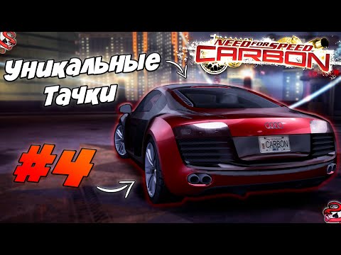 Видео: Уникальные Машины в NFS CARBON #4 (СПЕЦ ВЫПУСК)