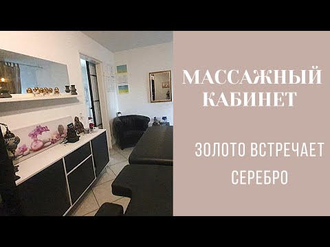 Видео: оформление массажного кабинета| сочетание золота и серебра