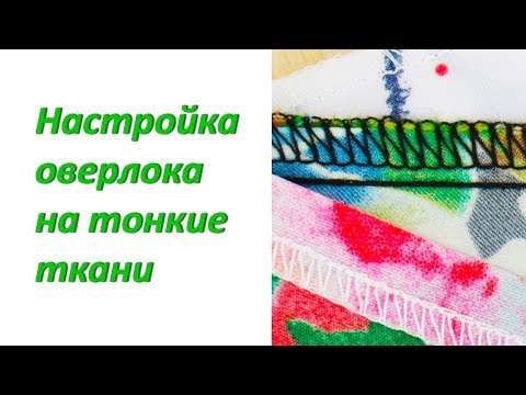 Видео: Как настроить оверлок на тонкую ткань Шифон Супер софт Шелк