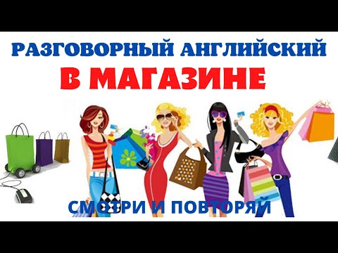 Видео: ПОКУПКИ/В МАГАЗИНЕ НА АНГЛИЙСКОМ/Фразы на английском с переводом