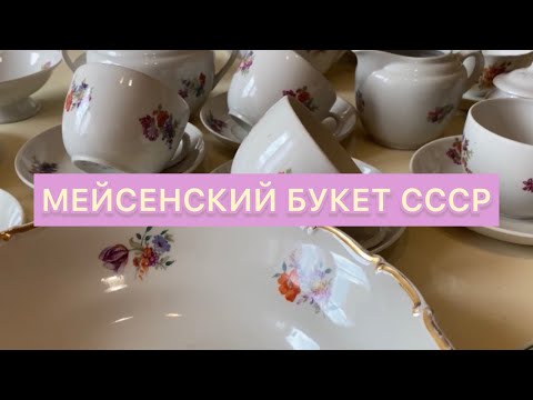 Видео: МЕЙСЕНСКИЙ БУКЕТ СОВЕТСКОГО ПЕРИОДА 🫖😻ФАРФОР СССР РЕДКИЕ ПРЕДМЕТЫ 🪆 С ЦЕНАМИ🛍