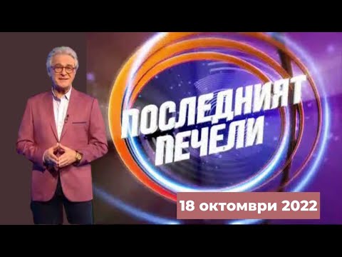 Видео: Последният печели  – 18.10.2022 по БНТ