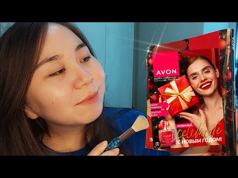 Видео: Асмр - Листание журнала и Нежный Шепот | Новогодний каталог Avon 🌲 ASMR