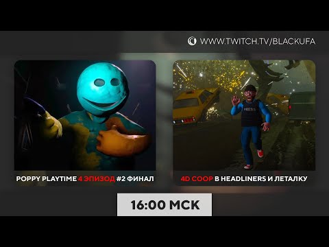 Видео: Poppy Playtime - Глава 4 #2 Финал и др. | 4D COOP в Headliners и Леталку