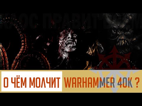 Видео: О чём молчит Warhammer 40,000? Краткий анализ лора и философии 40к /Силы хаоса/