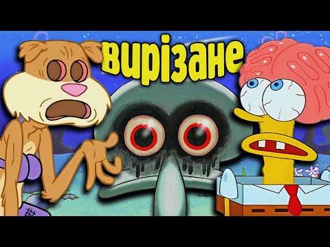 Видео: ВИРІЗАНІ сцени з Губки Боба