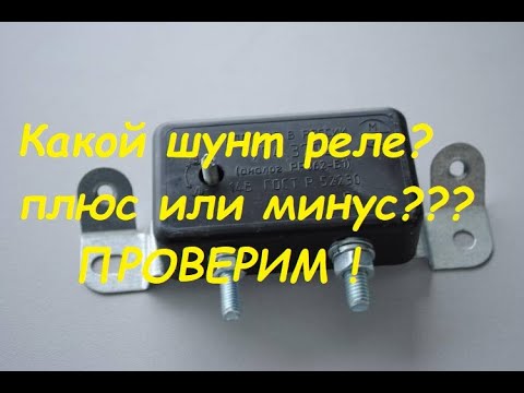 Видео: Какой "шунт" реле-регулятора?Плюсовой или минусовой?Проверим.