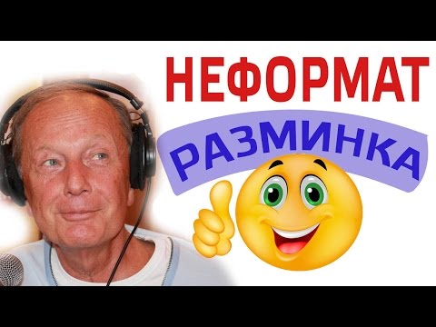 Видео: Михаил Задорнов. Разминка для ума | Неформат на Юмор ФМ