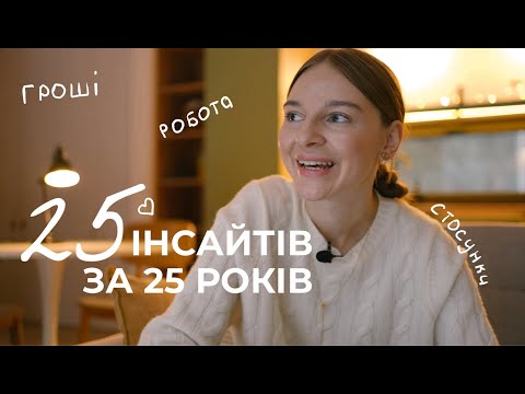 Видео: Що найважливіше? Чесні 25 висновків за 25 років життя | Таня Стороженко