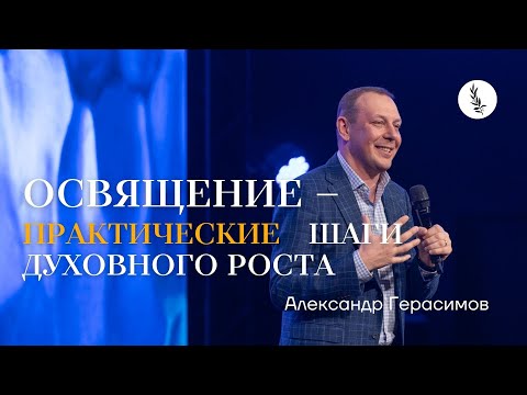 Видео: Освящение - Практические Шаги Духовного Роста