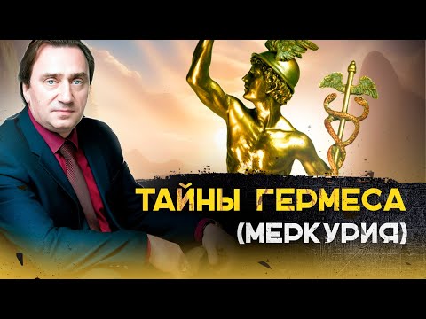 Видео: Тайны Гермеса (Меркурия).