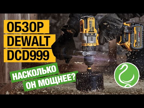 Видео: Новый трудяга от DeWALT DCD999NT