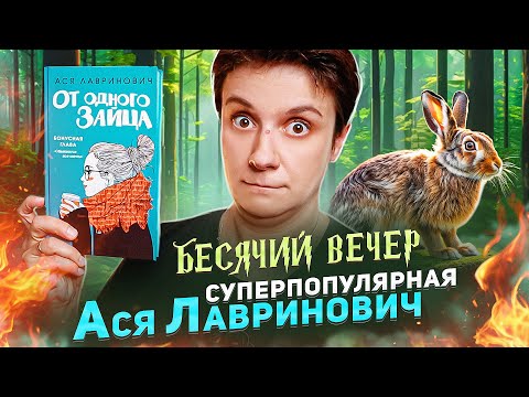 Видео: БЕСЯЧИЙ ВЕЧЕР🔥 ЗАЙЦЫ АСИ ЛАВРИНОВИЧ