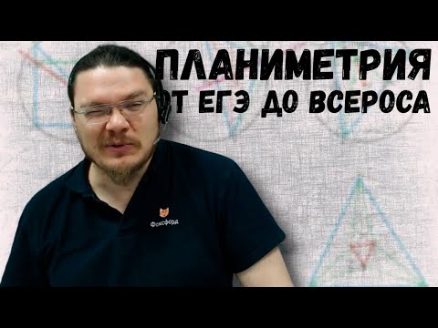 Видео: ✓ Планиметрия от ЕГЭ до Всероса | #ТрушинLive #032  | Борис Трушин