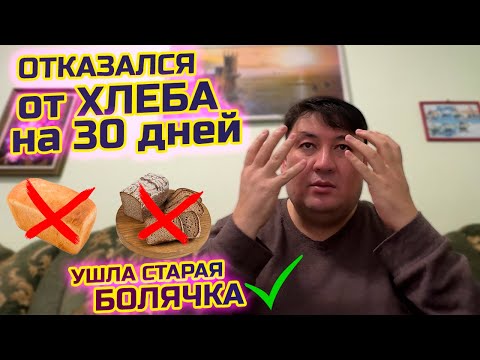 Видео: Отказался на 30 дней от хлеба - ушла старая болячка!