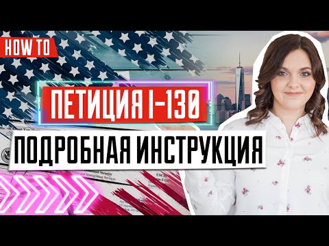 Видео: Как заполнить форму I-130 | Петиция на воссоединение семьи в США | Иммиграция в США 🇺🇸