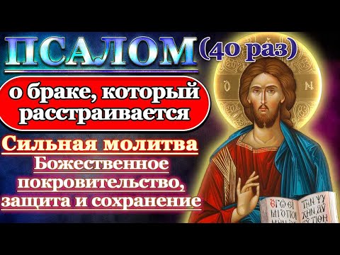 Видео: Молитва о сохранении брака. Божественное покровительство, защита, сохранение. Псалом 45 40 раз