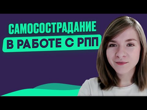 Видео: Доказательная ПСИХОТЕРАПИЯ РПП. Фокус на CFT-терапии при Расстройстве Пищевого Поведения
